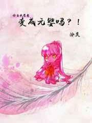 你当我愿意变成元婴吗?