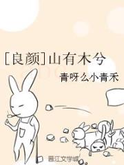 [良颜]山有木兮
