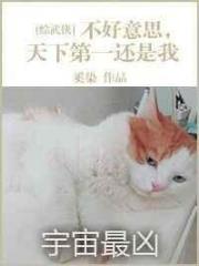 不好意思天下第一还是我[综]323