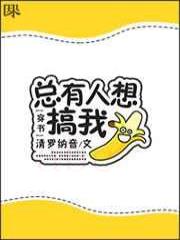 [穿书]总有人想搞我