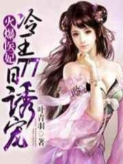 火爆医妃:冷王77日诱宠