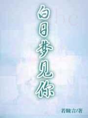 白日梦见你