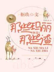 那些玛丽那些渣（快穿）