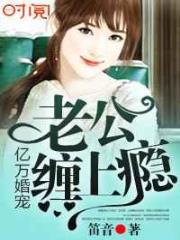 亿万婚宠:老公,缠上瘾