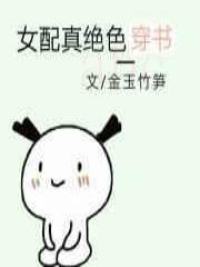 [穿书]女配真绝色