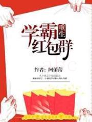学霸红包群[重生]