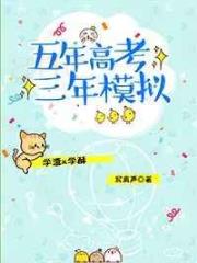 五年高考三年模拟