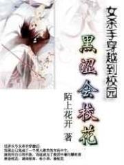 杀手穿越校园:黑涩会校花