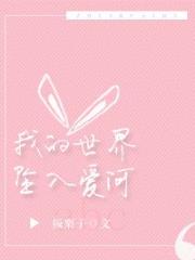 我的世界坠入爱河