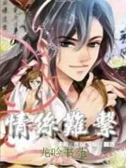 艳妻系列三之情丝难系(出书版)