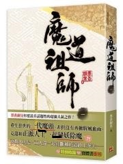 魔道祖师