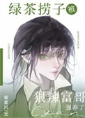 绿茶捞子被狠辣富哥强养了