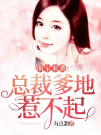 萌宝来袭:总裁爹地惹不起