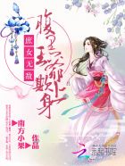俏汉宠农妻:这个娘子好辣