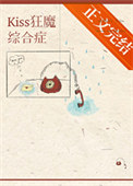 kiss狂魔综合征