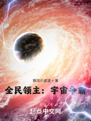 全民领主:宇宙争霸