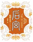 后宫:甄嬛传6