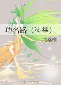 功名路(科举)