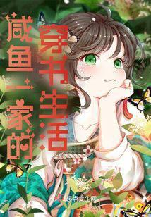 咸鱼一家的穿书生活