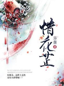 惜花芷(惜花芷原著小说)