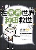 在诡异世界种田救世