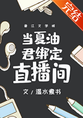 当夏油君绑定直播间