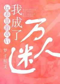 玩养崽游戏后,我成了万人迷